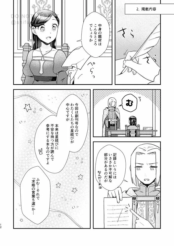 星を待つプレリュード - page11