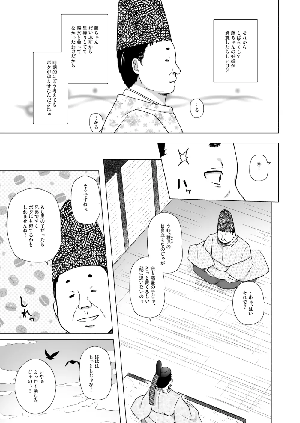 光の君のさがなき計画 〈藤壺〉 - page10