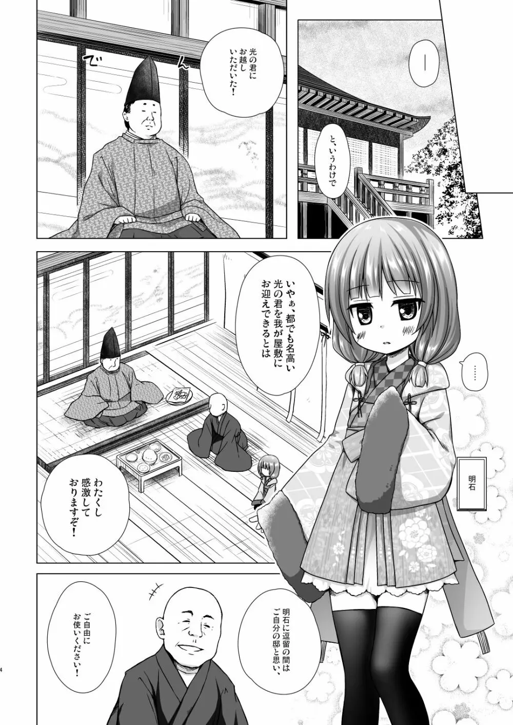 光の君のさがなき計画〈明石〉 - page3