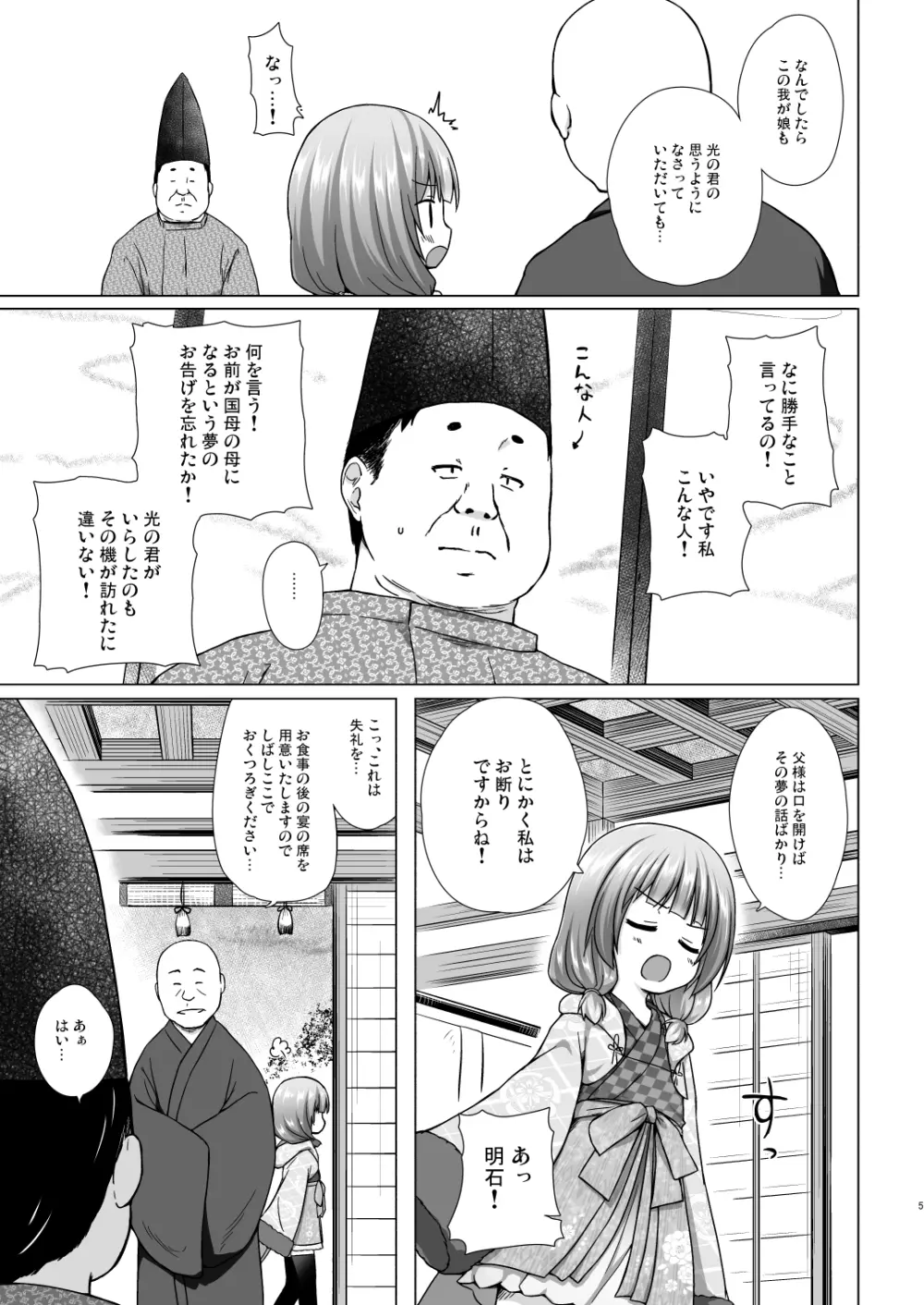 光の君のさがなき計画〈明石〉 - page4