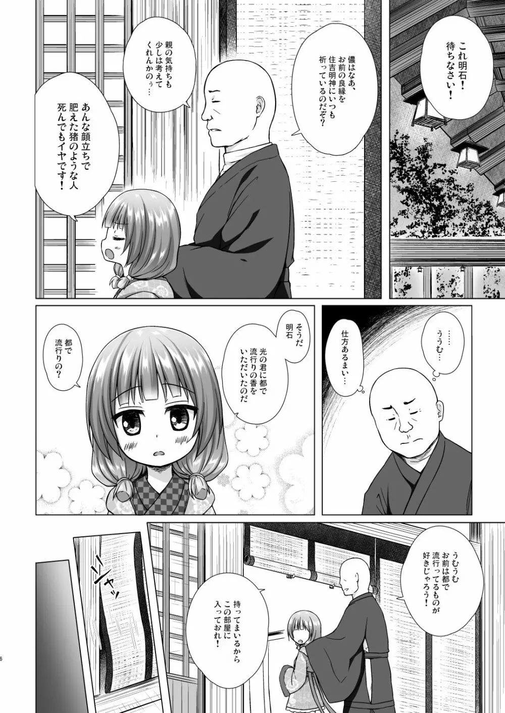 光の君のさがなき計画〈明石〉 - page5