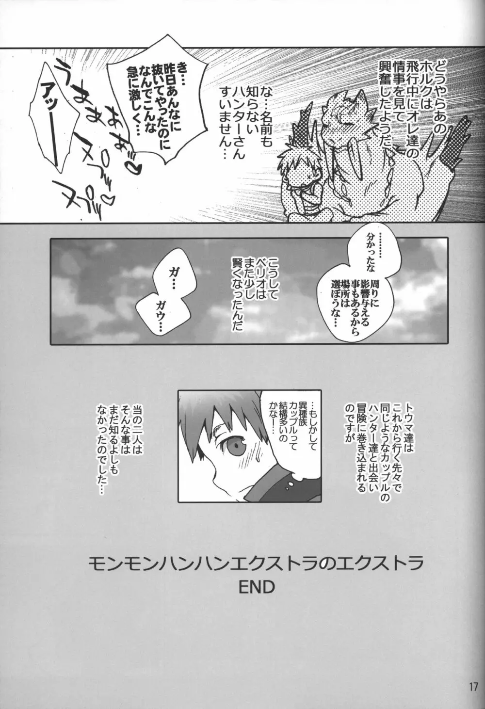 モンモンハンハンエ クストラ ショートエピソード - page18