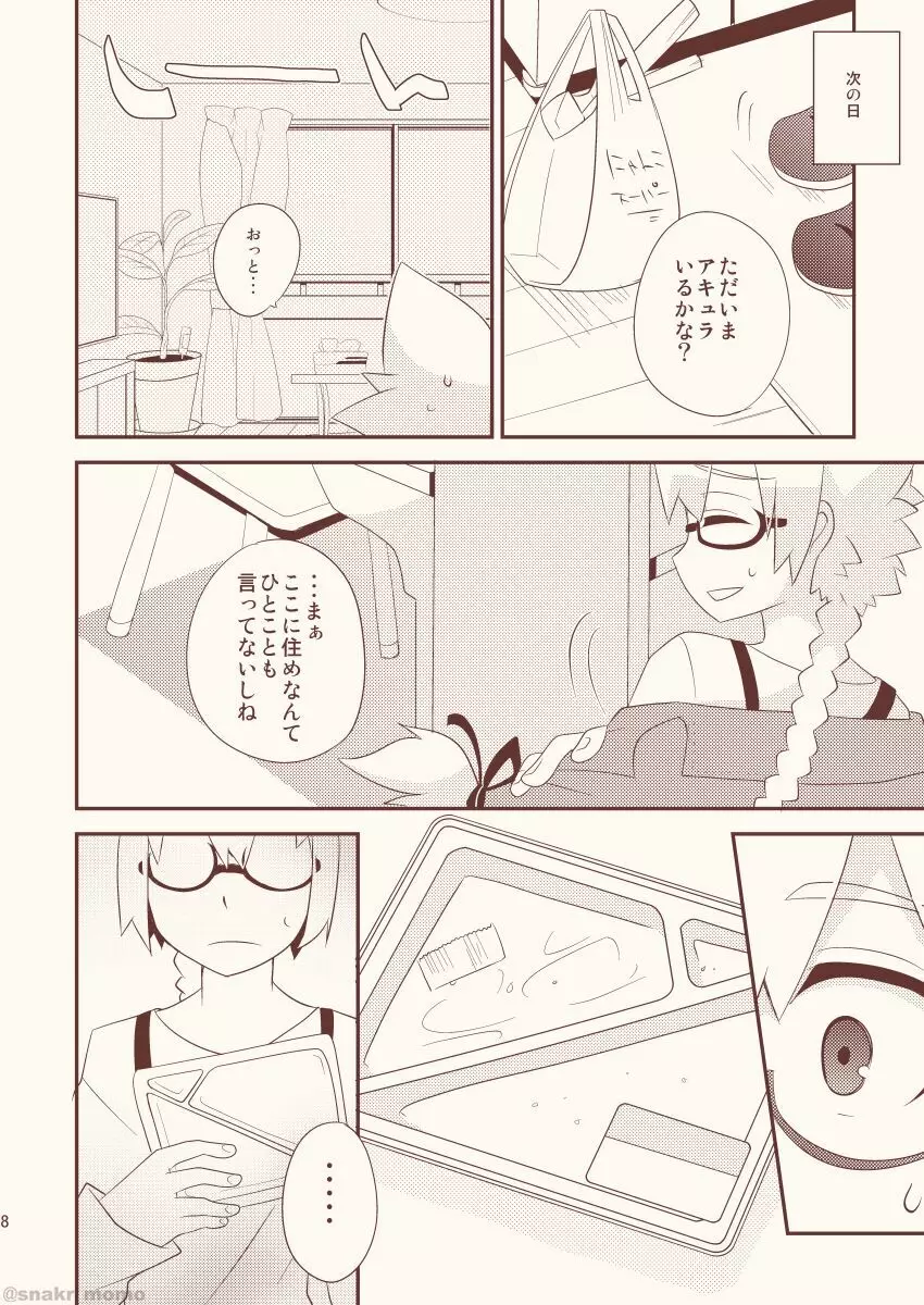 野良猫は なつかない - page7