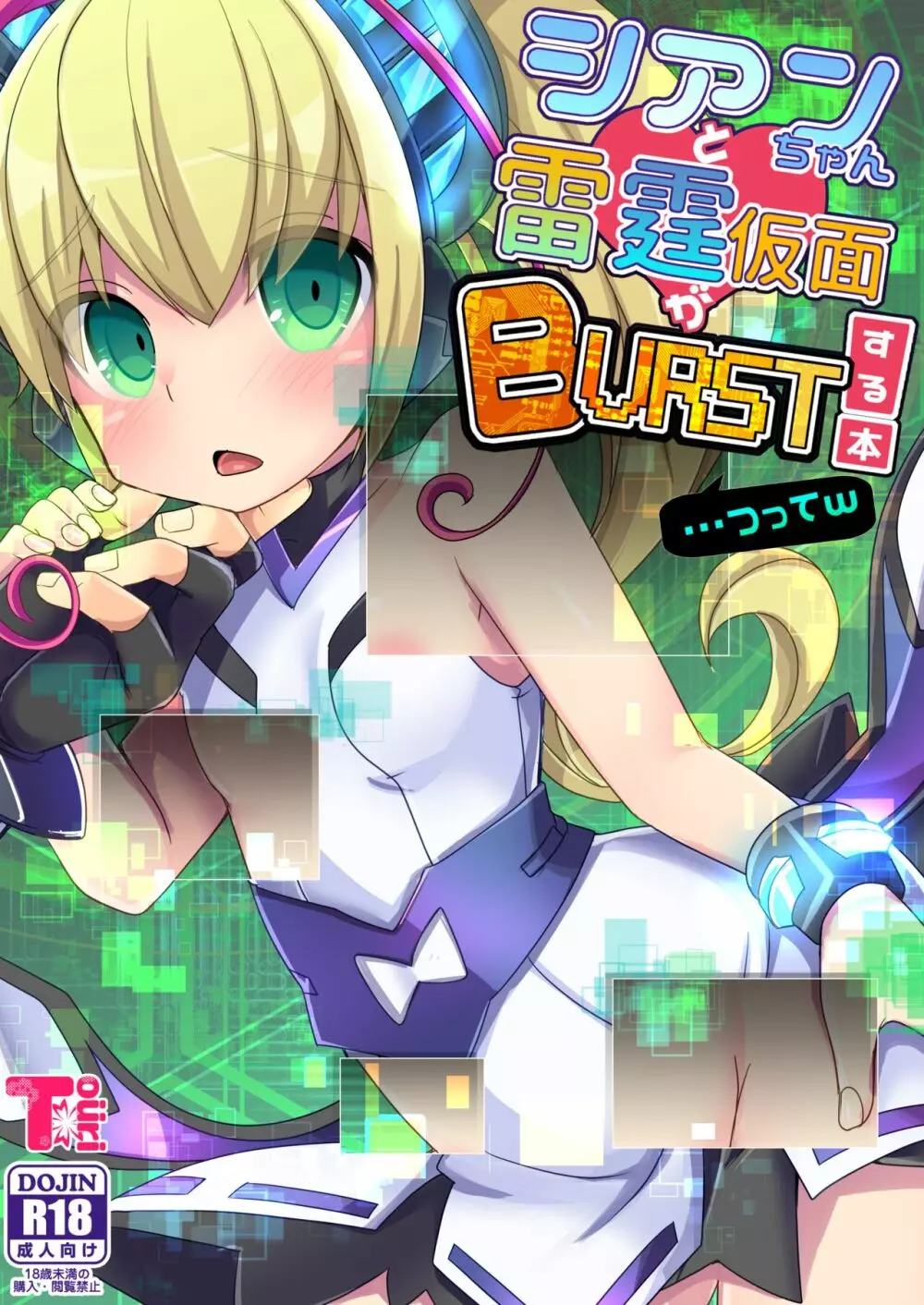 シアンちゃんと雷霆仮面がBurst!する本...つってw - page1