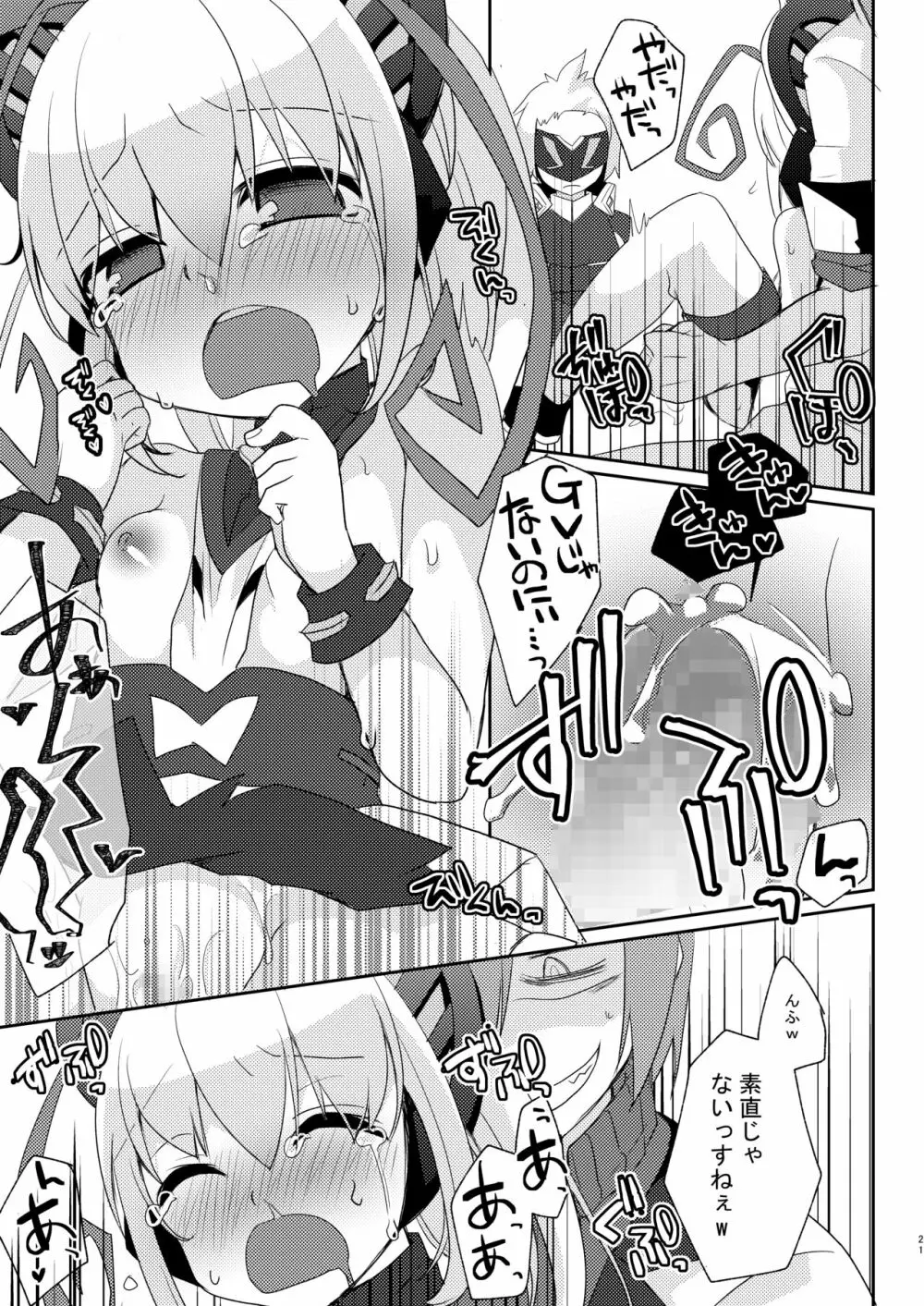 シアンちゃんと雷霆仮面がBurst!する本...つってw - page20