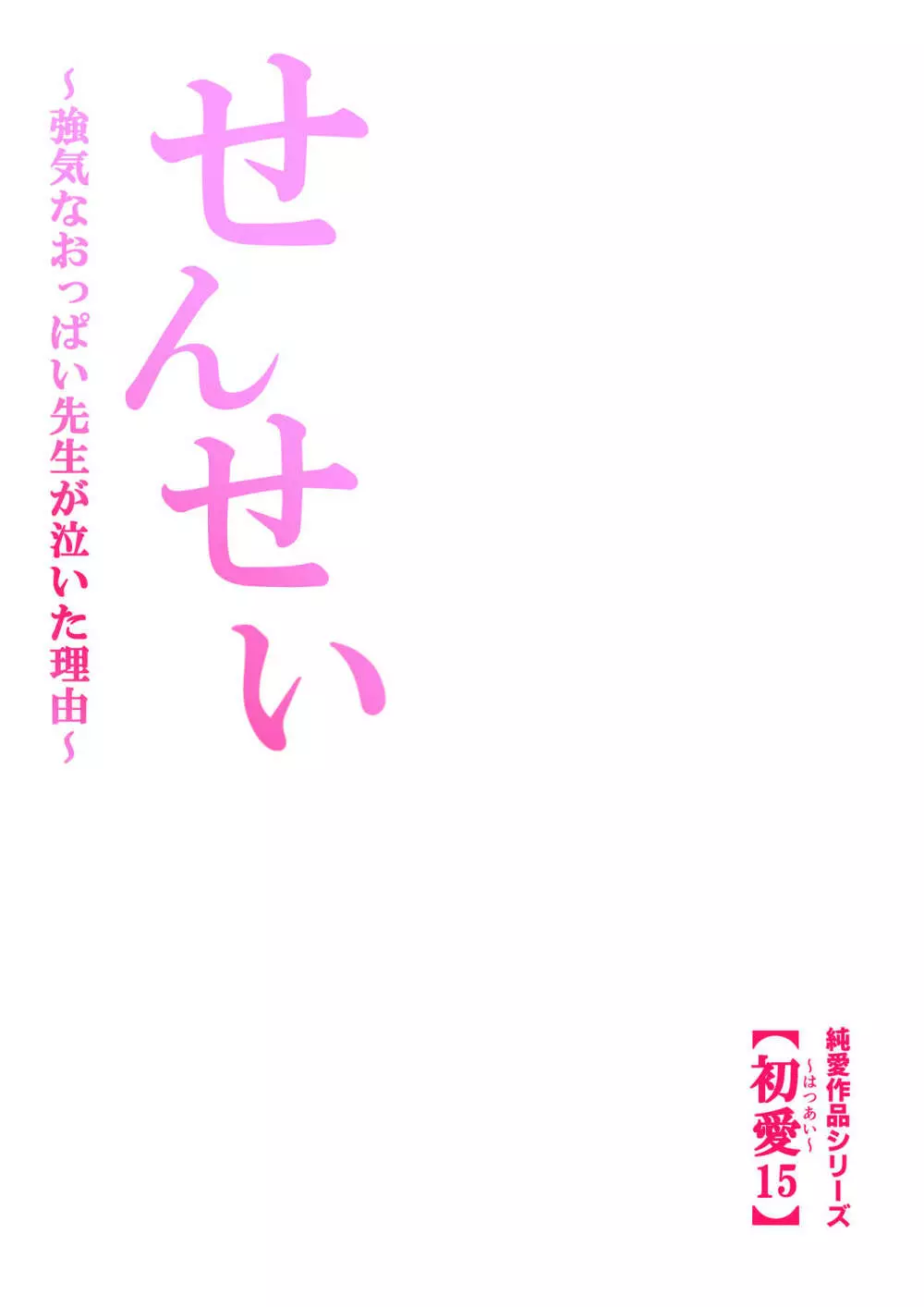 せんせい～強気なおっぱい先生が泣いた理由～【フルカラー】 - page54