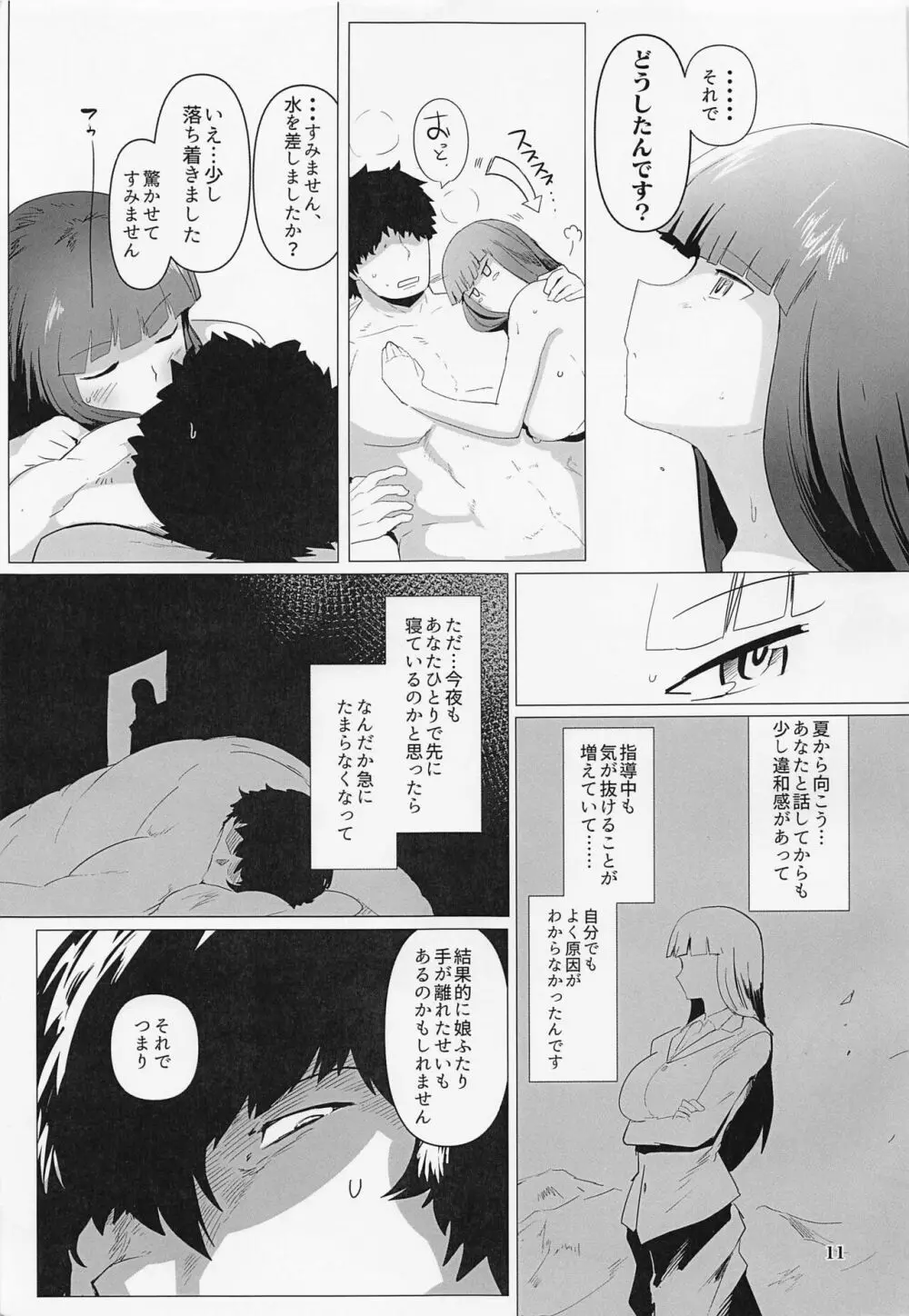 西住夫妻の事情 - page10