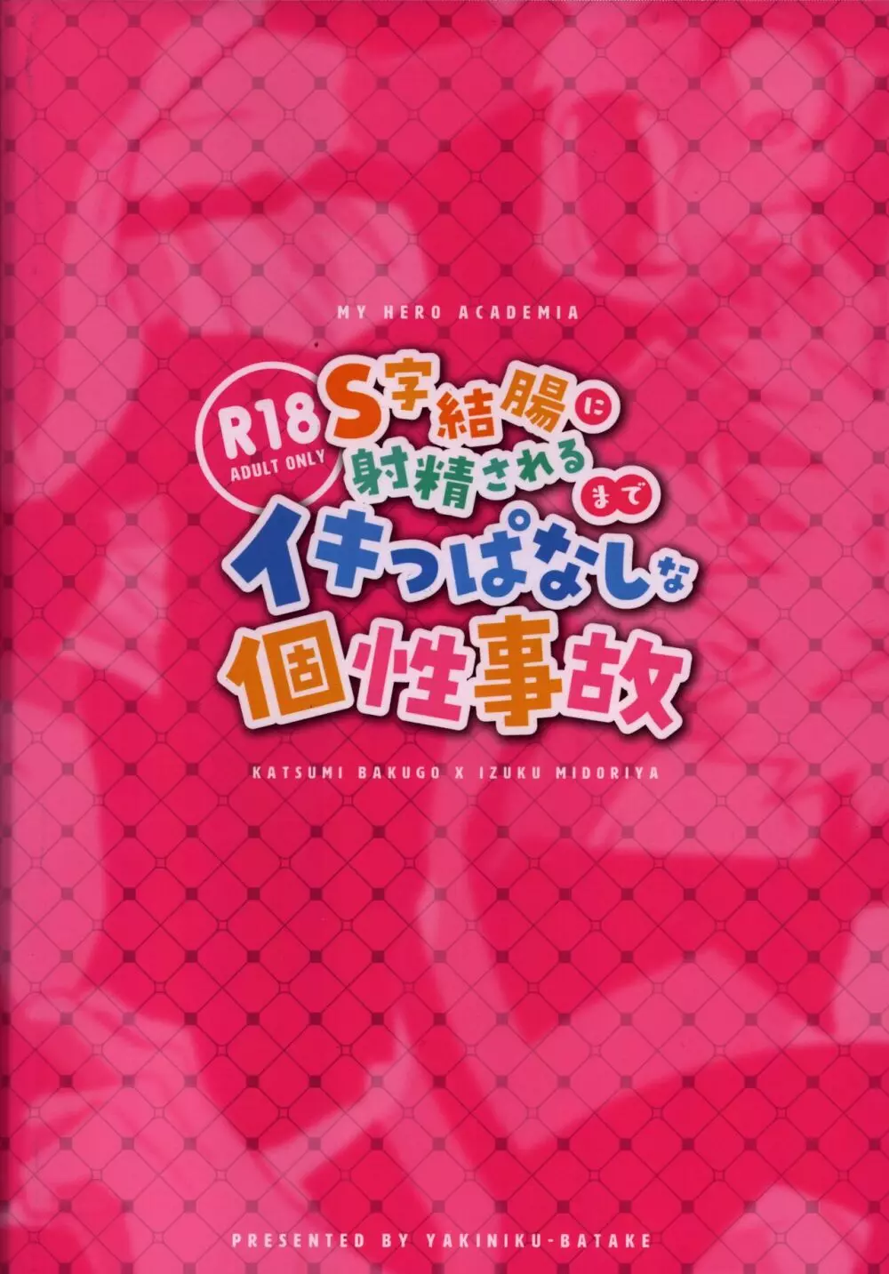 S字結腸に射精されるまでイキっぱなしな個性事故 - page38