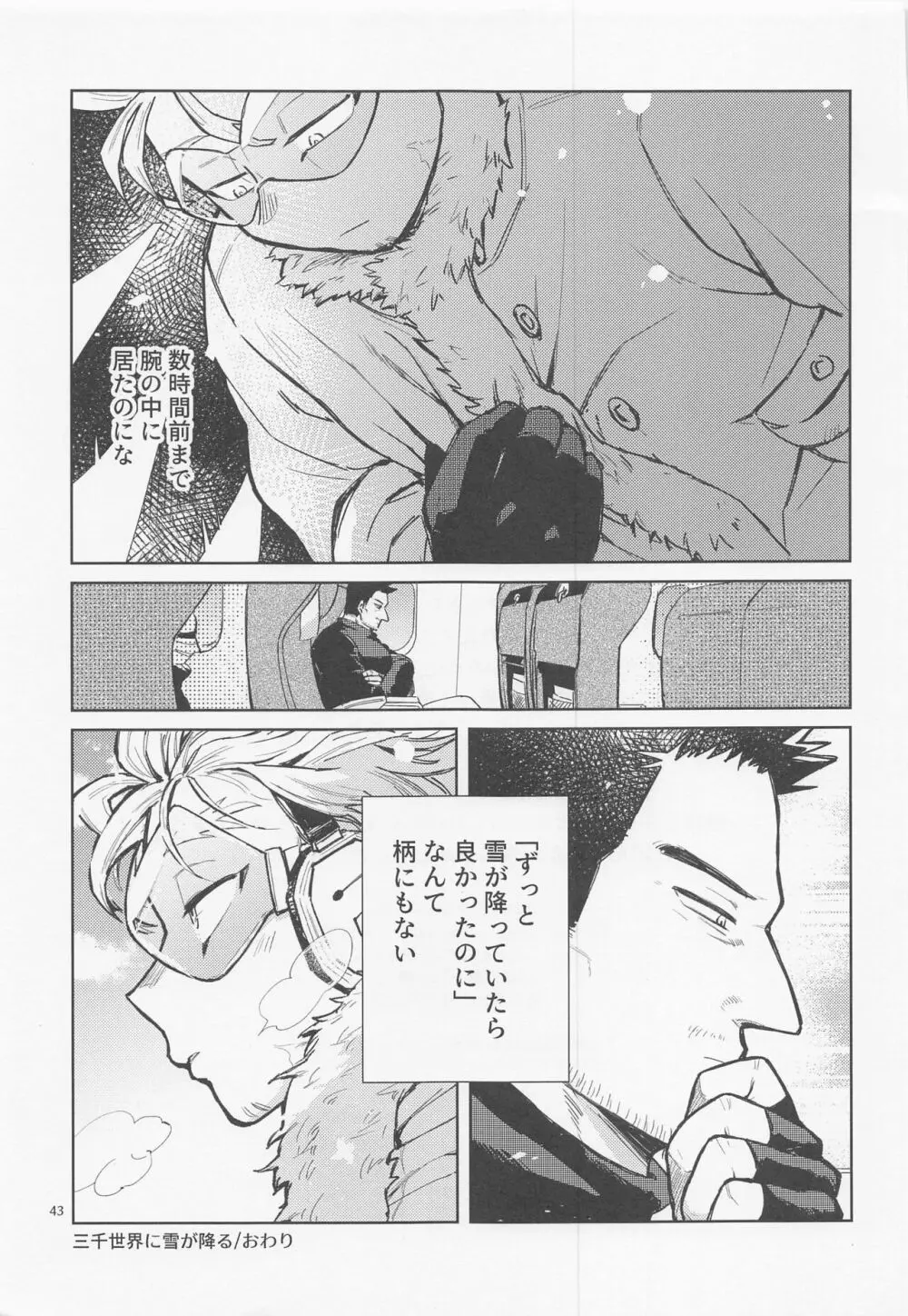 三千世界に雪が降る - page44