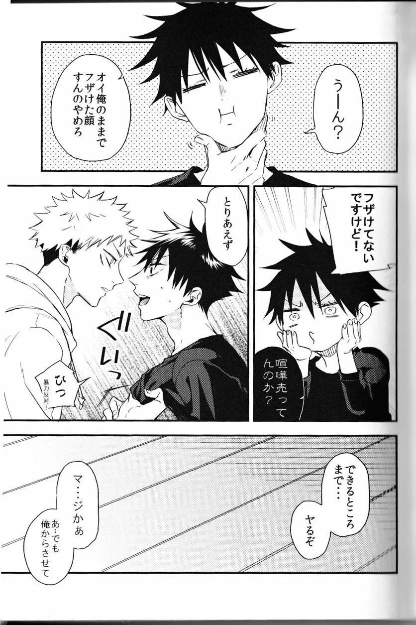 伏黒が俺で俺が虎杖!? - page14