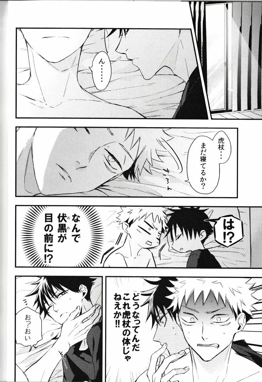 伏黒が俺で俺が虎杖!? - page9