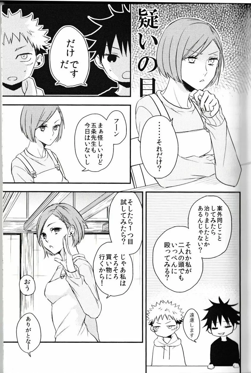 伏黒が俺で俺が虎杖!? - page12