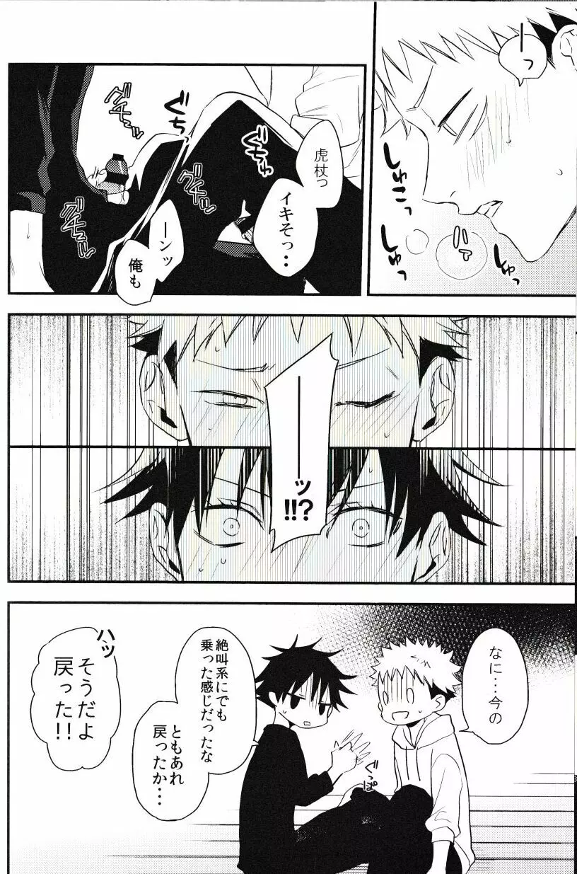 伏黒が俺で俺が虎杖!? - page17