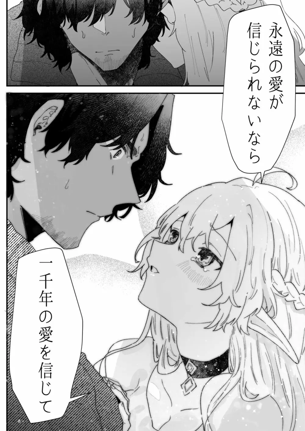 一千年の愛を信じて - page87