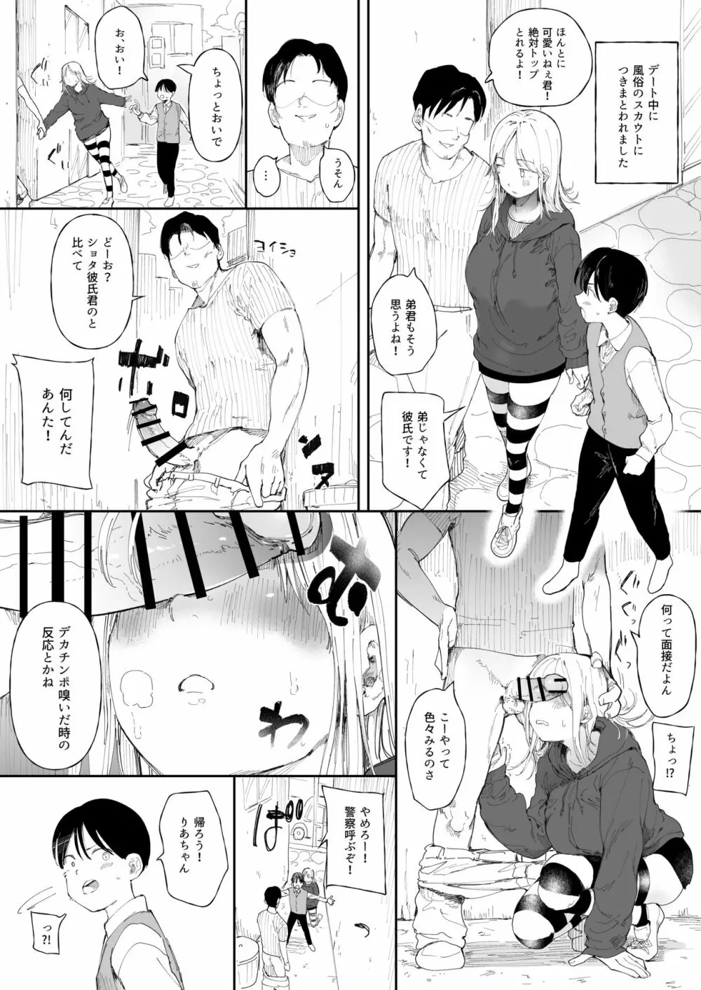 クール系彼女がデート中にスカウトされています - page1