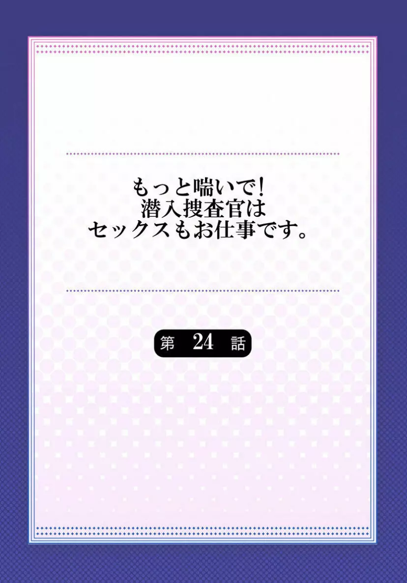 もっと喘いで! 潜入捜査官はセックスもお仕事です。 24 - page2