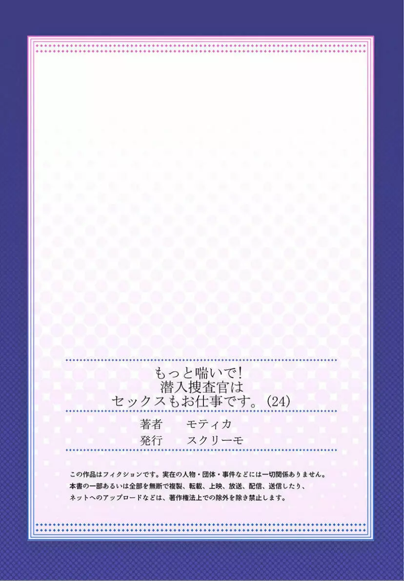 もっと喘いで! 潜入捜査官はセックスもお仕事です。 24 - page27