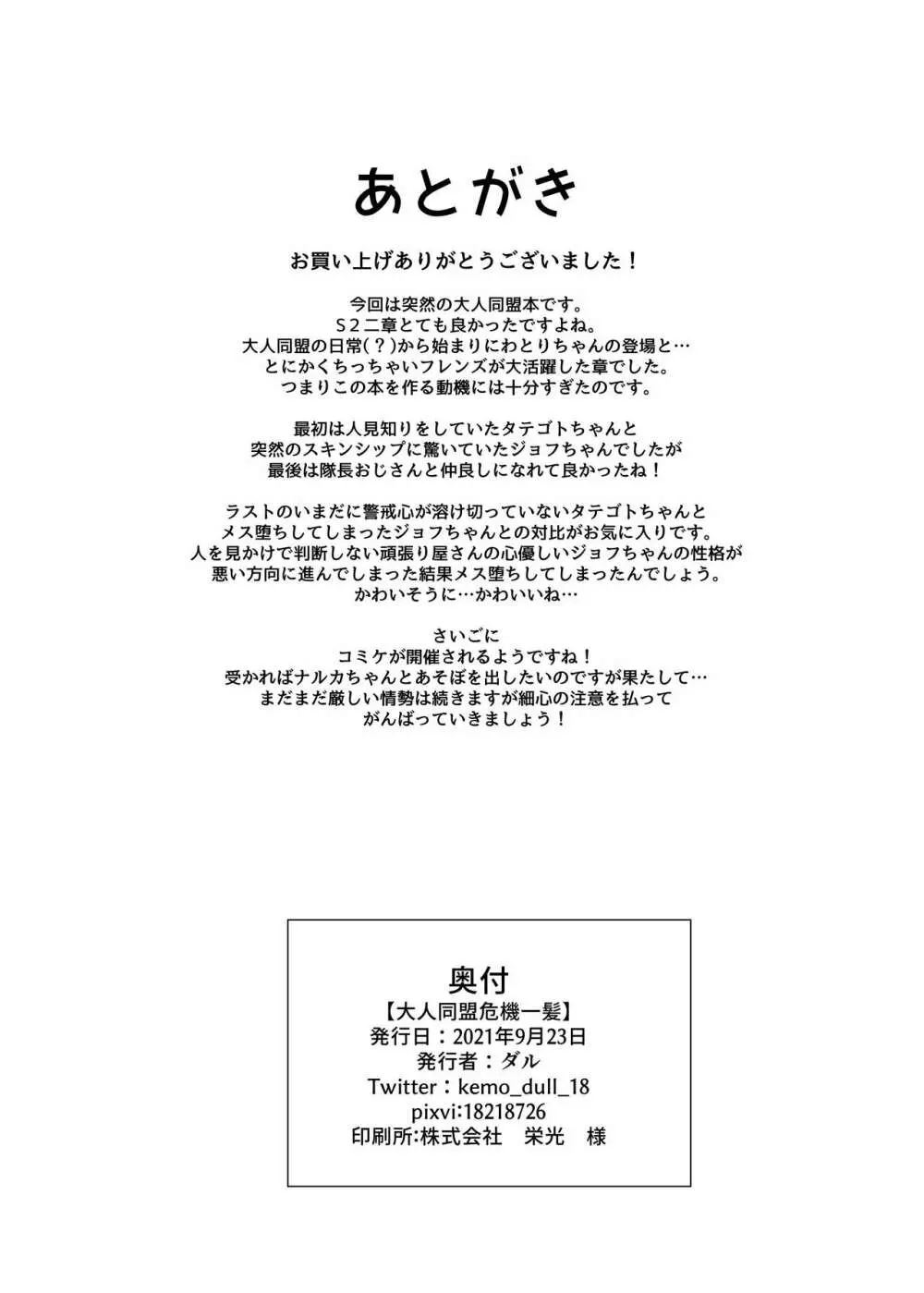 大人同盟危機一髪 - page26