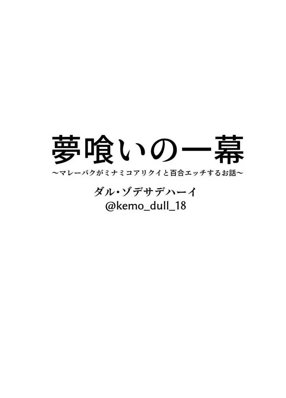 夢喰いの一幕 ～マレーバクがミナミコアリクイと百合エッチするお話～ - page16