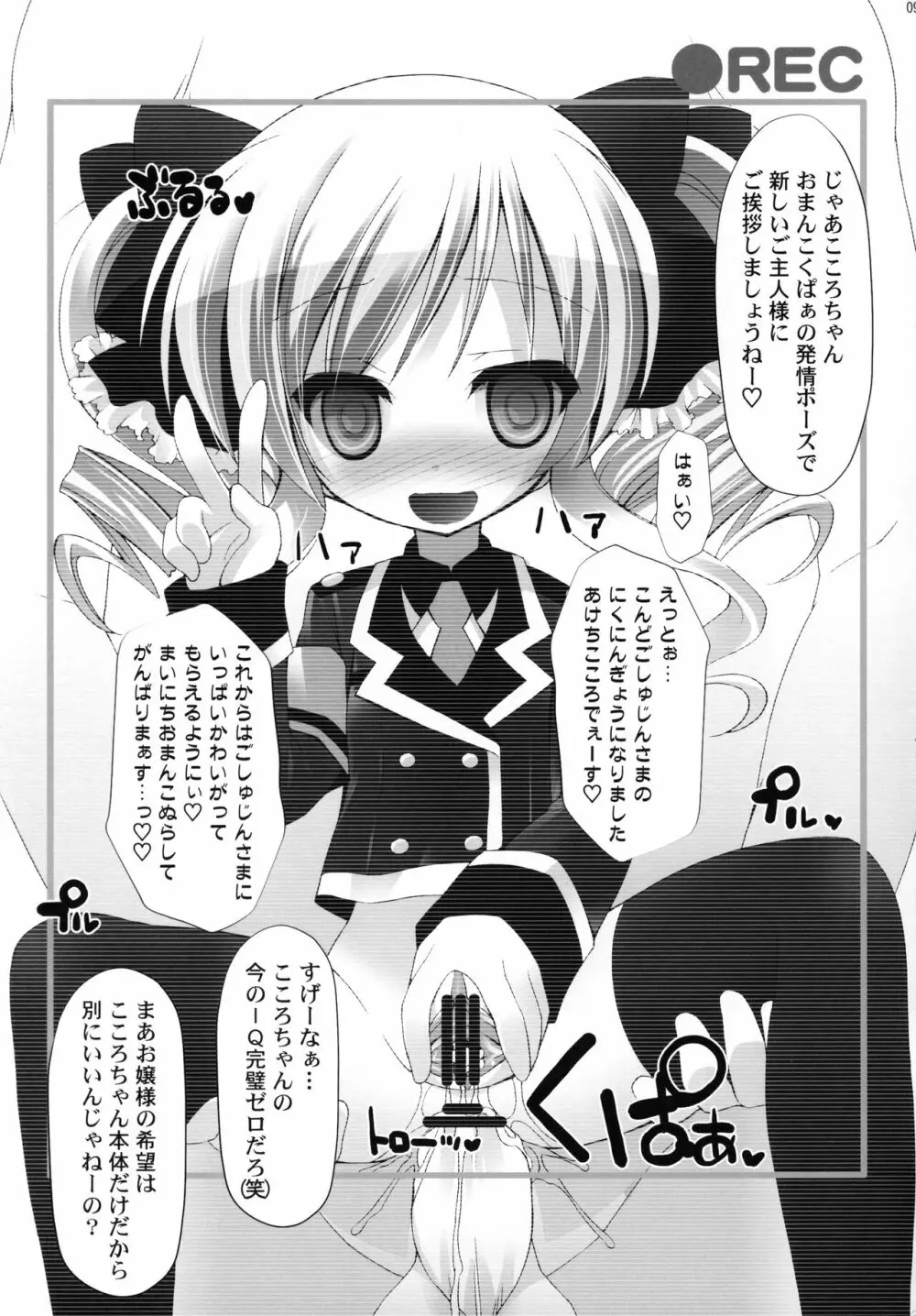 こころちゃんをお注射でえっちなお人形さんにしちゃう本 - page8