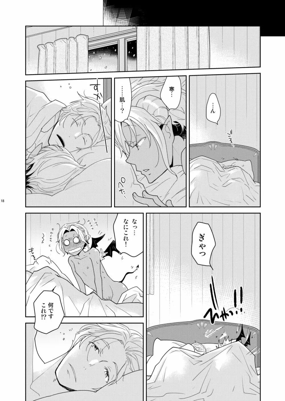 シェリと秘蜜のハロウィン side ORANGE - page18