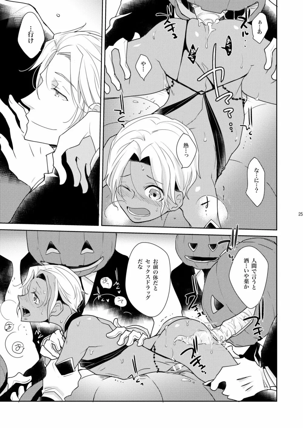 シェリと秘蜜のハロウィン side BLACK - page25