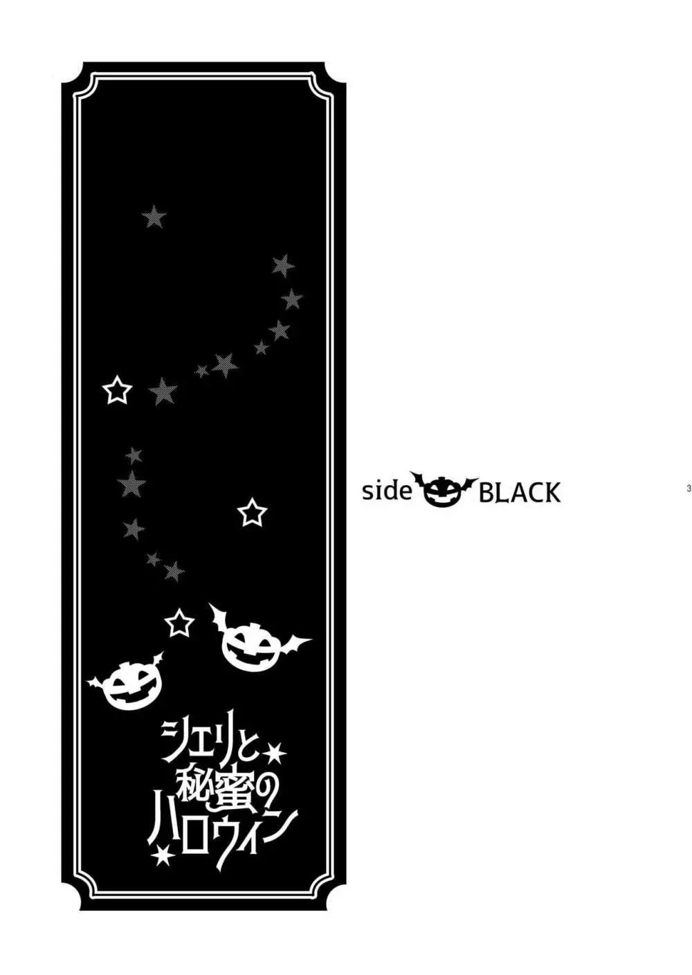 シェリと秘蜜のハロウィン side BLACK - page3