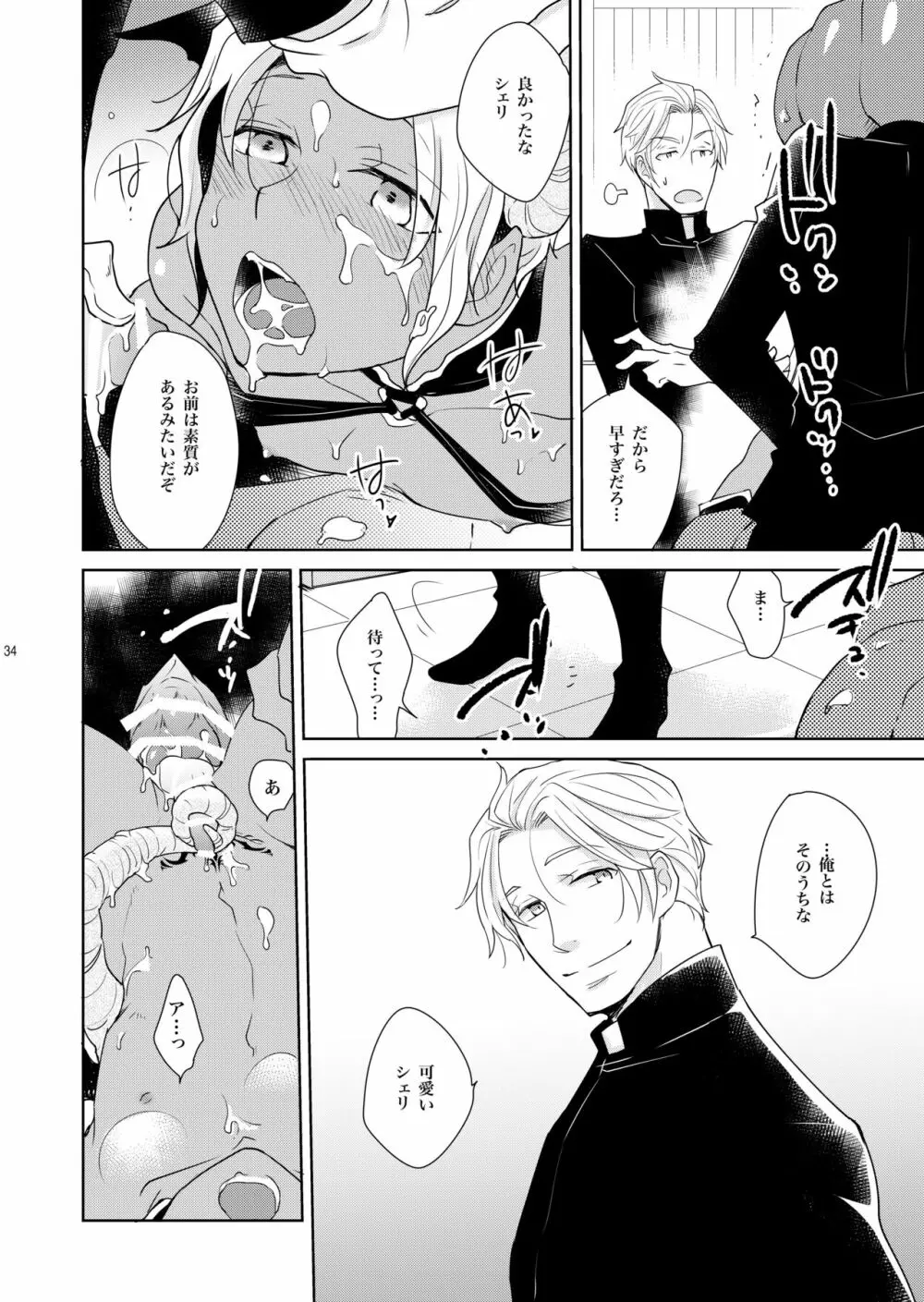 シェリと秘蜜のハロウィン side BLACK - page34