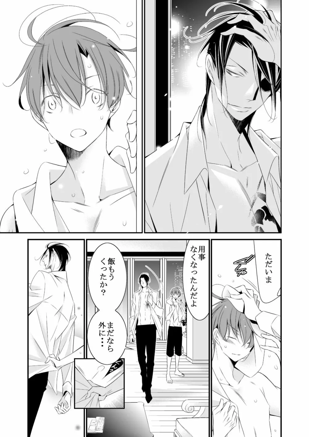 ボクの欲望は全部キミのせい - page21