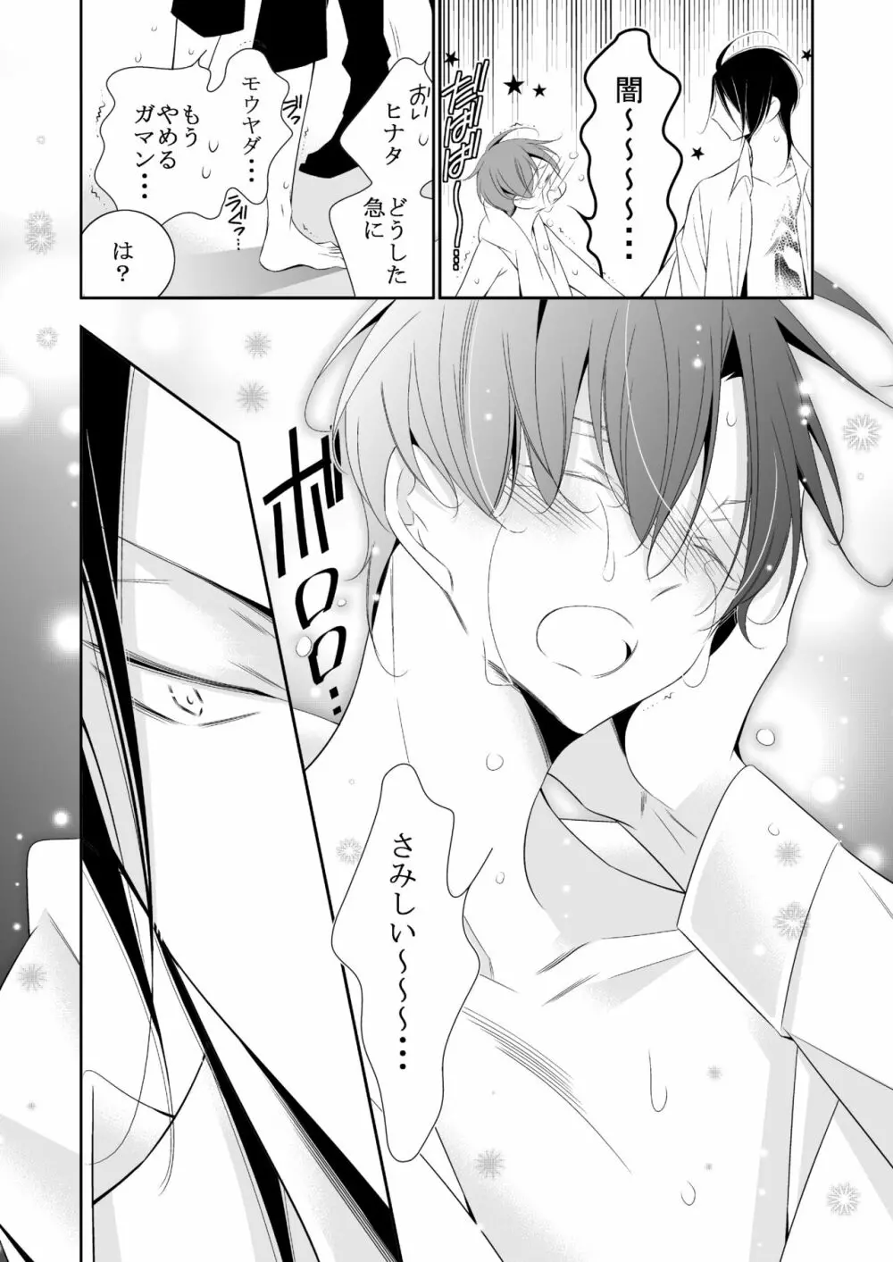 ボクの欲望は全部キミのせい - page22