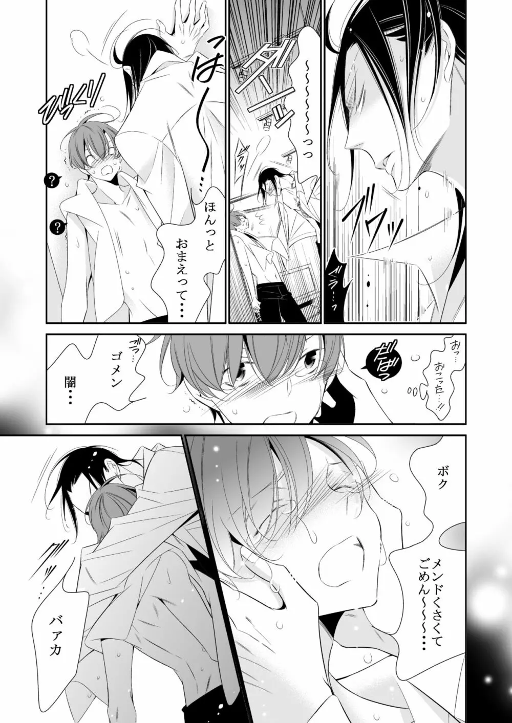 ボクの欲望は全部キミのせい - page23