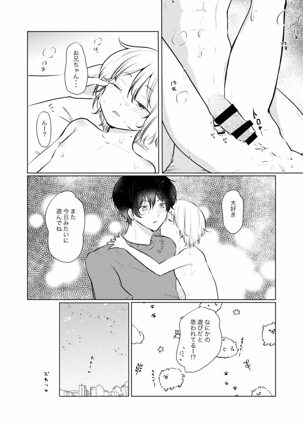 あまいあまい、あやまち - page19