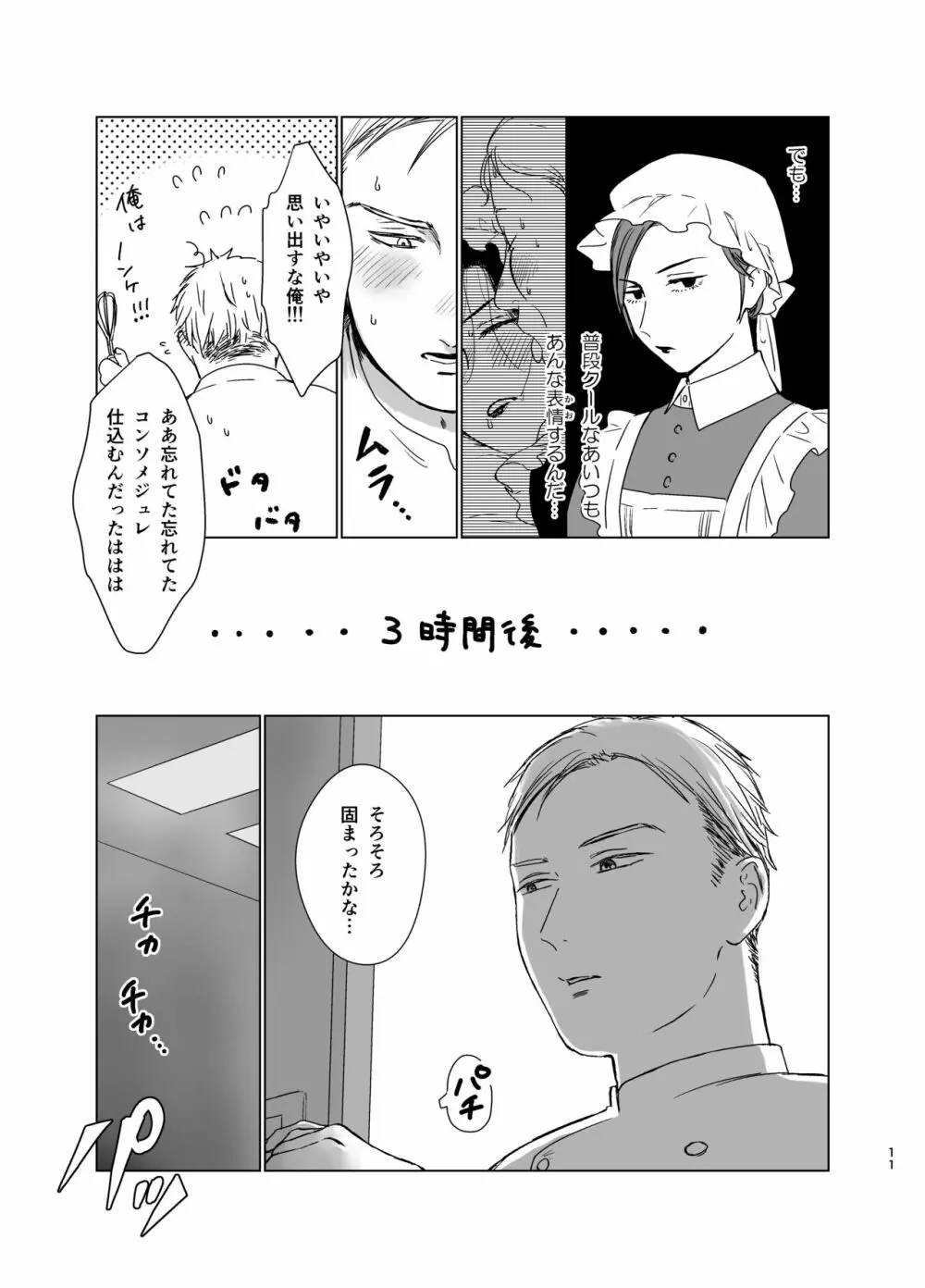 旦那様の愛人♂とデキてしまいました - page10