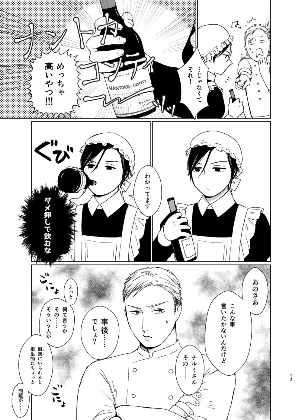 旦那様の愛人♂とデキてしまいました - page12