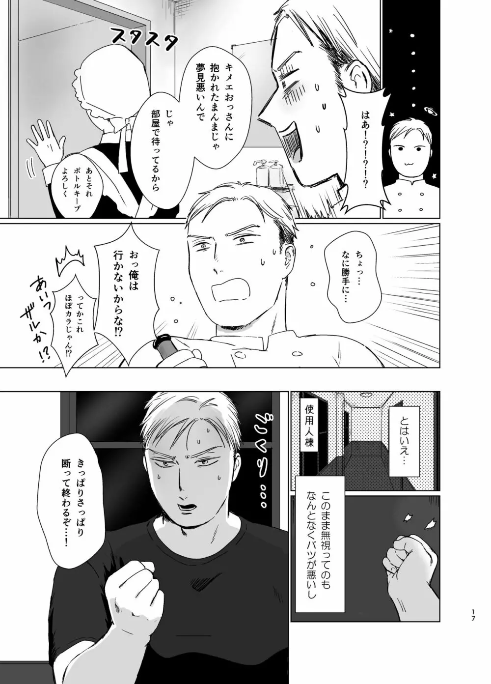 旦那様の愛人♂とデキてしまいました - page16