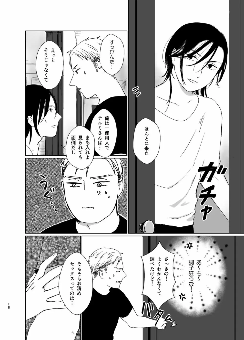 旦那様の愛人♂とデキてしまいました - page17