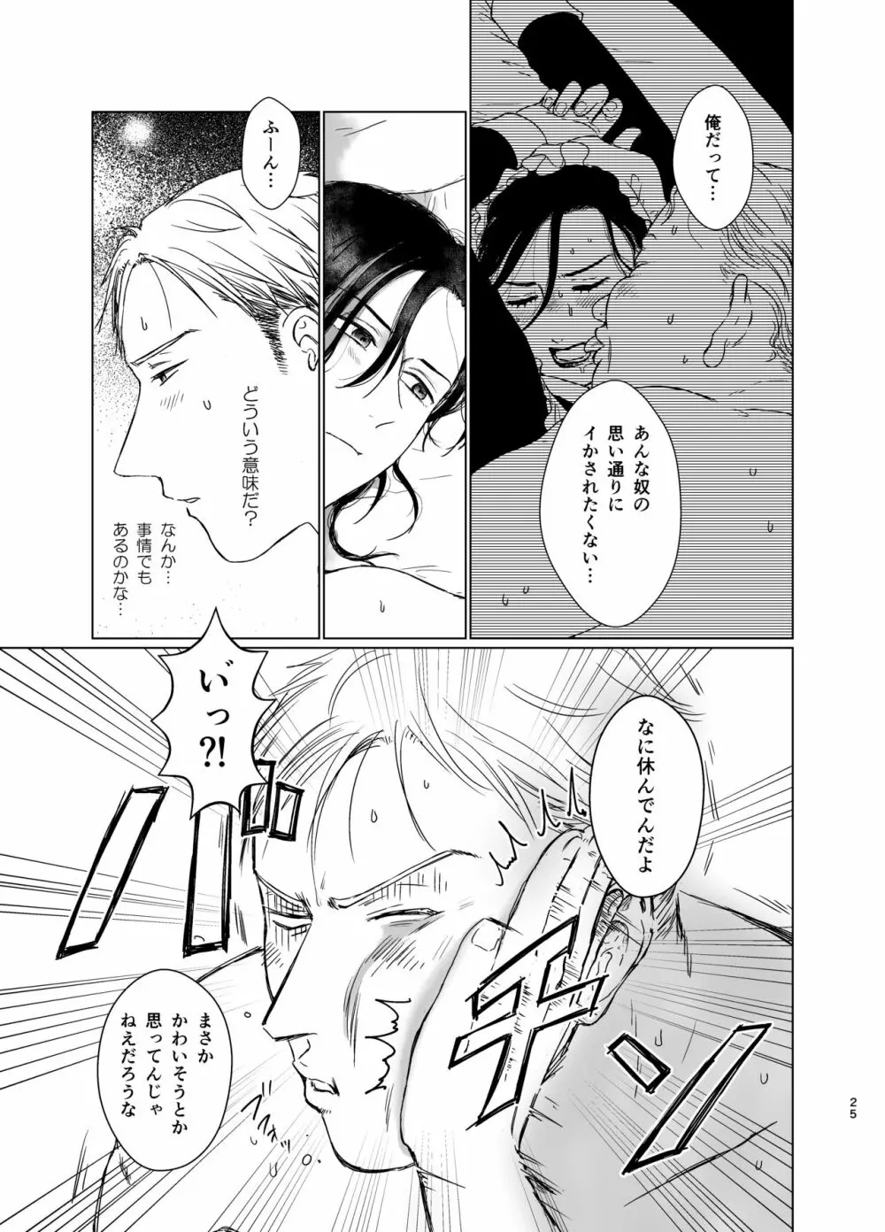 旦那様の愛人♂とデキてしまいました - page24