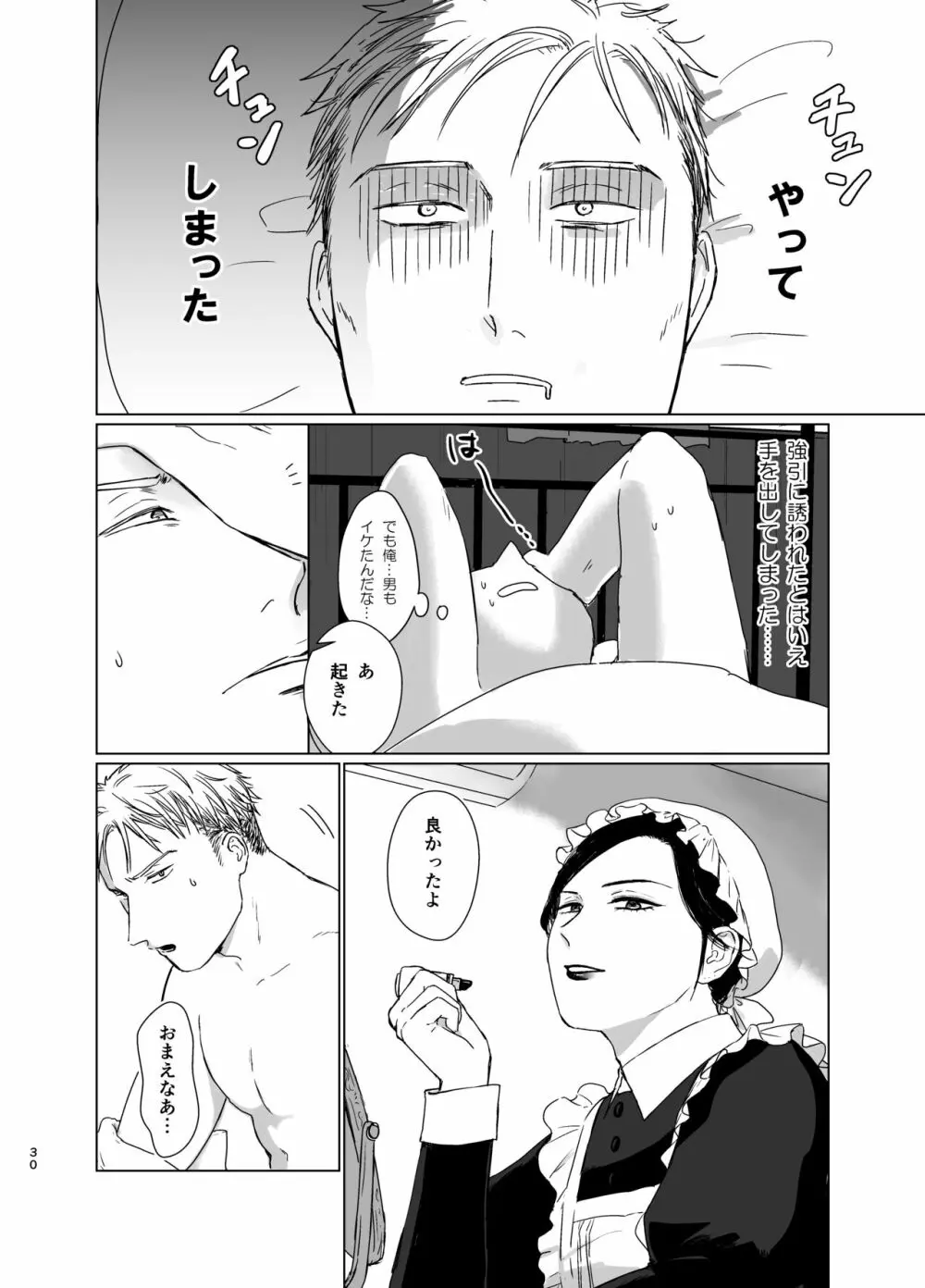 旦那様の愛人♂とデキてしまいました - page29