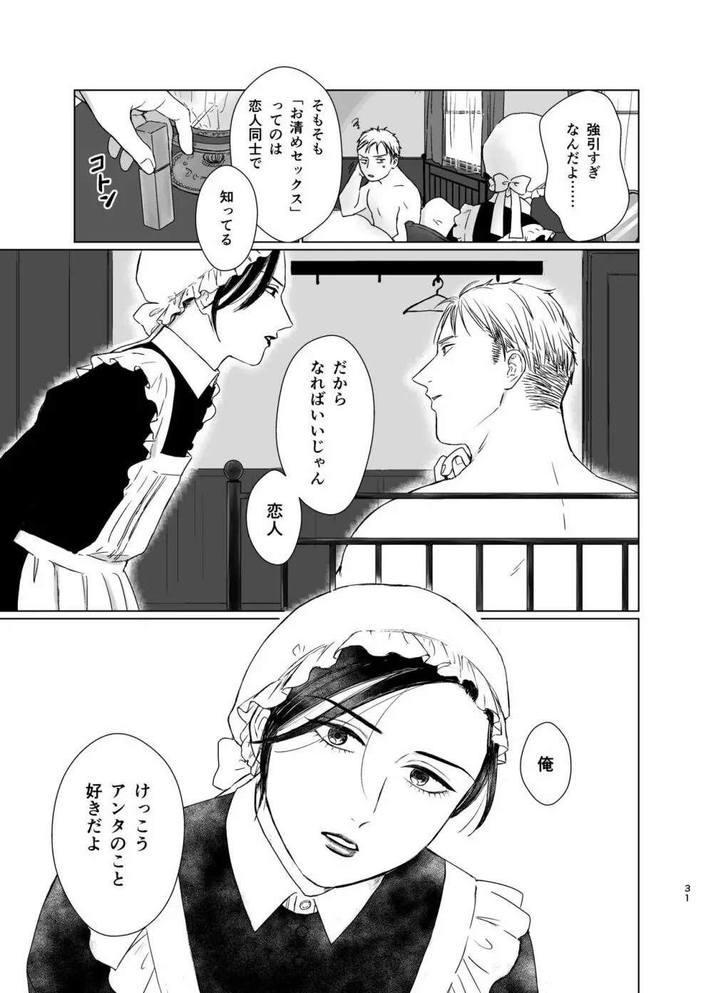 旦那様の愛人♂とデキてしまいました - page30