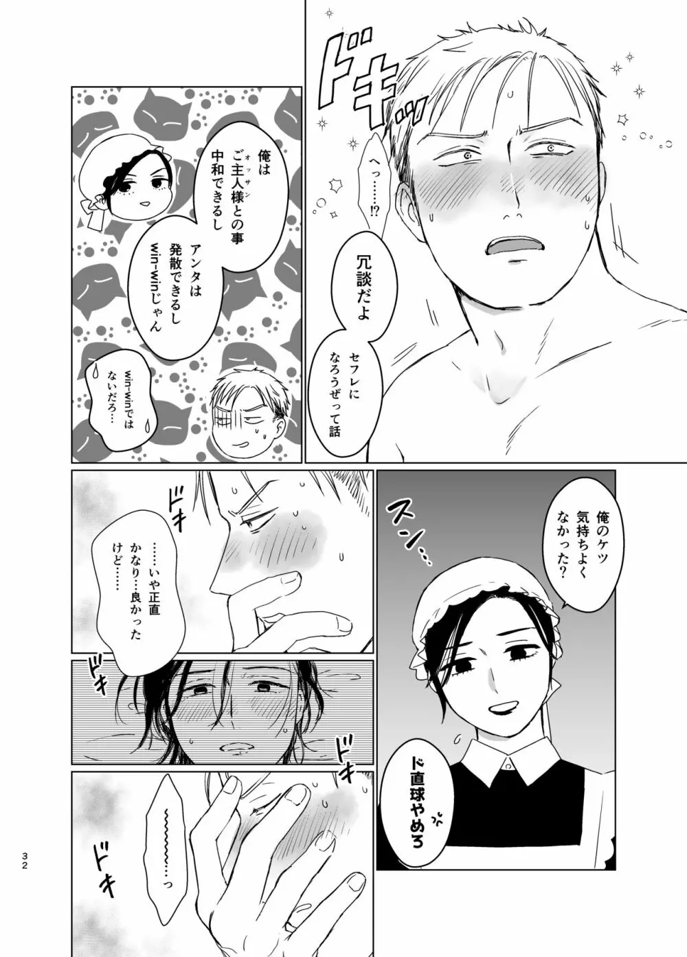 旦那様の愛人♂とデキてしまいました - page31