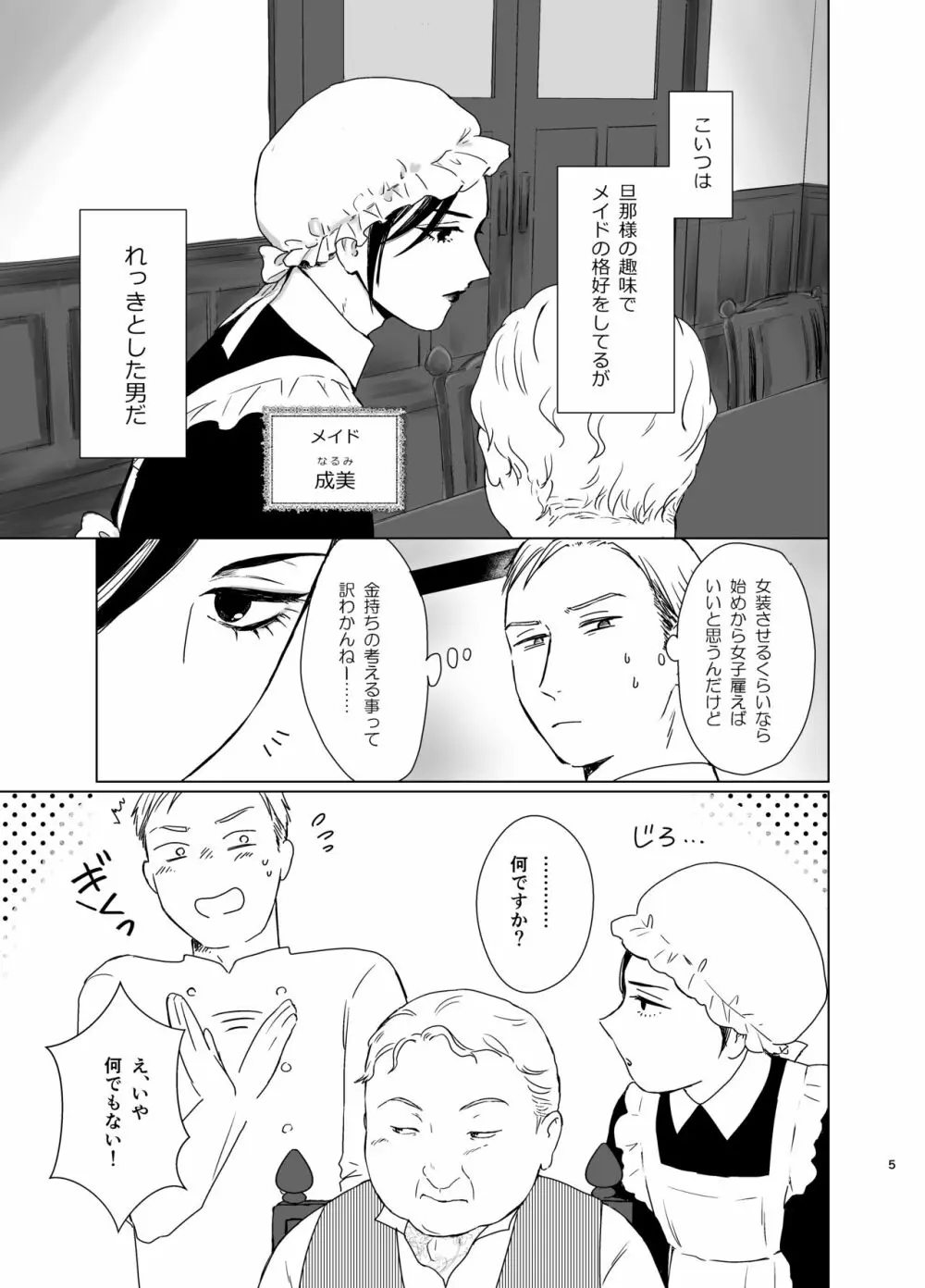 旦那様の愛人♂とデキてしまいました - page4