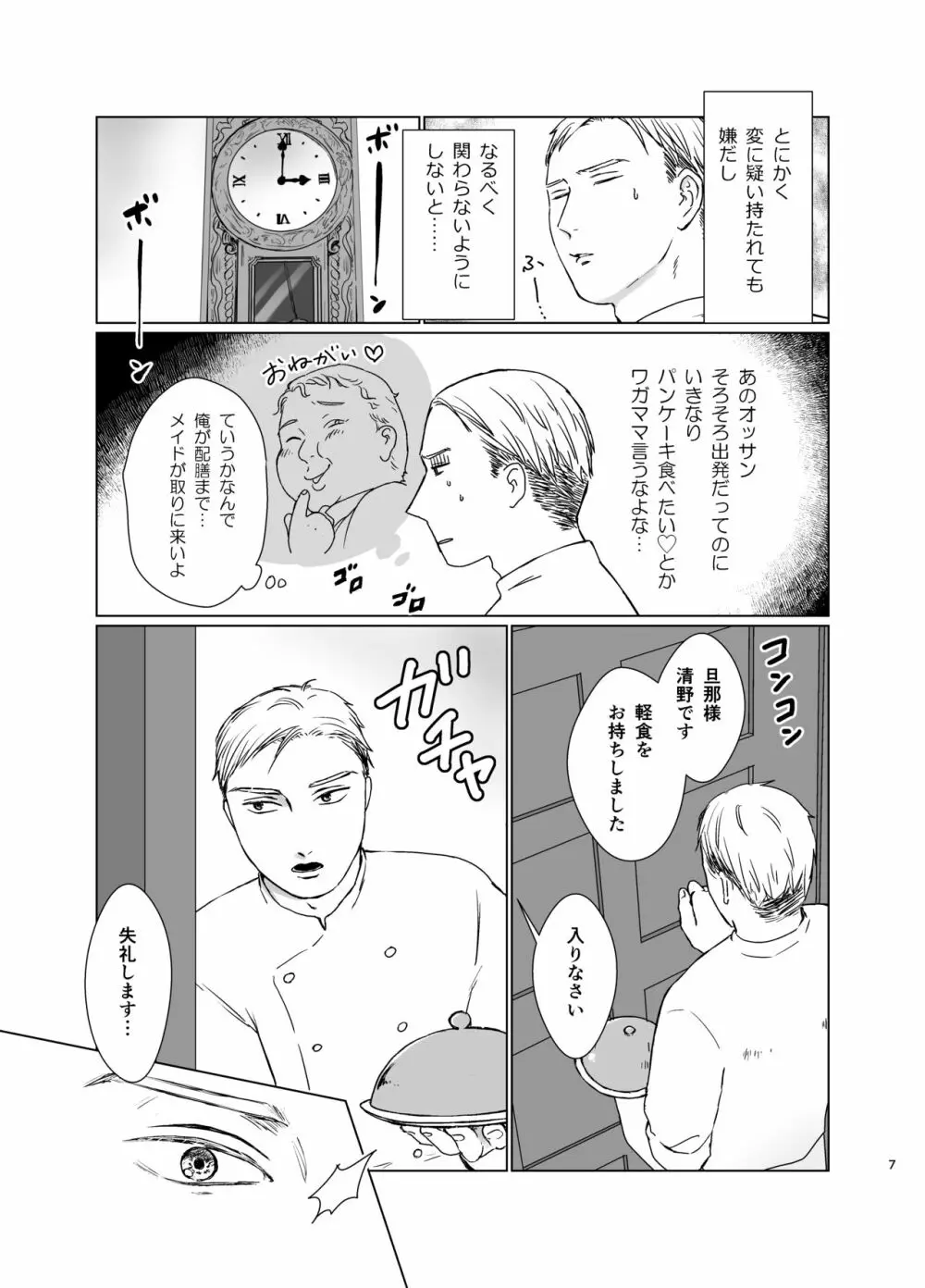 旦那様の愛人♂とデキてしまいました - page6