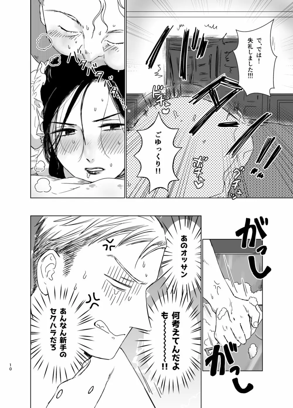 旦那様の愛人♂とデキてしまいました - page9