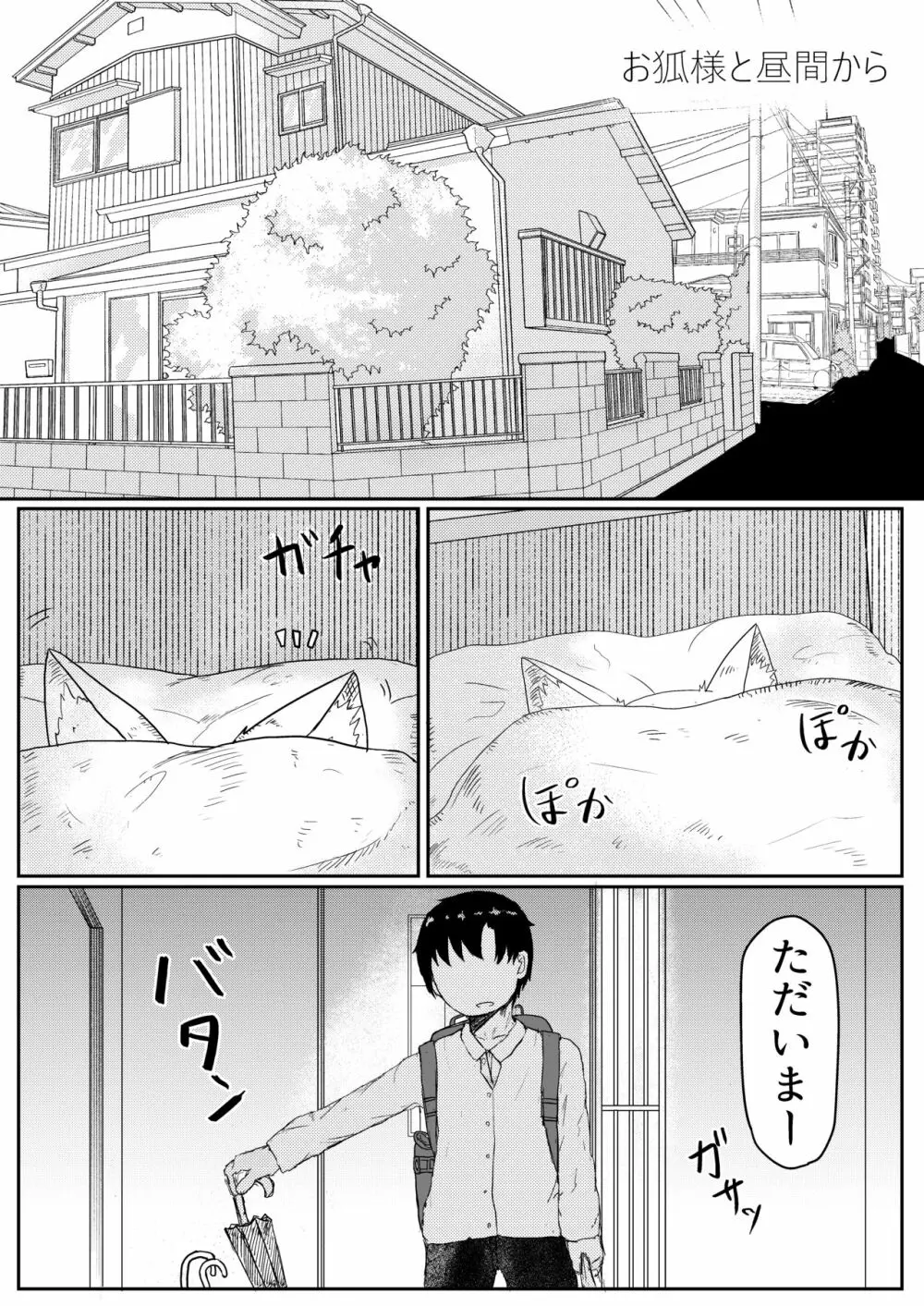 お狐様と昼間から - page4