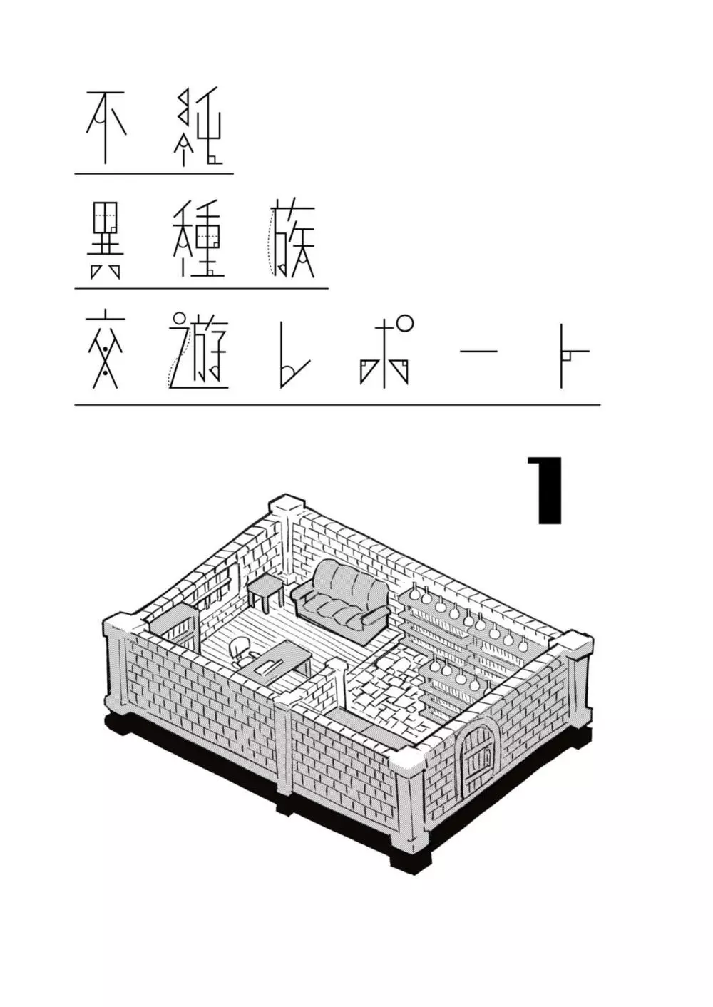 不純異種族交遊レポート１ - page5