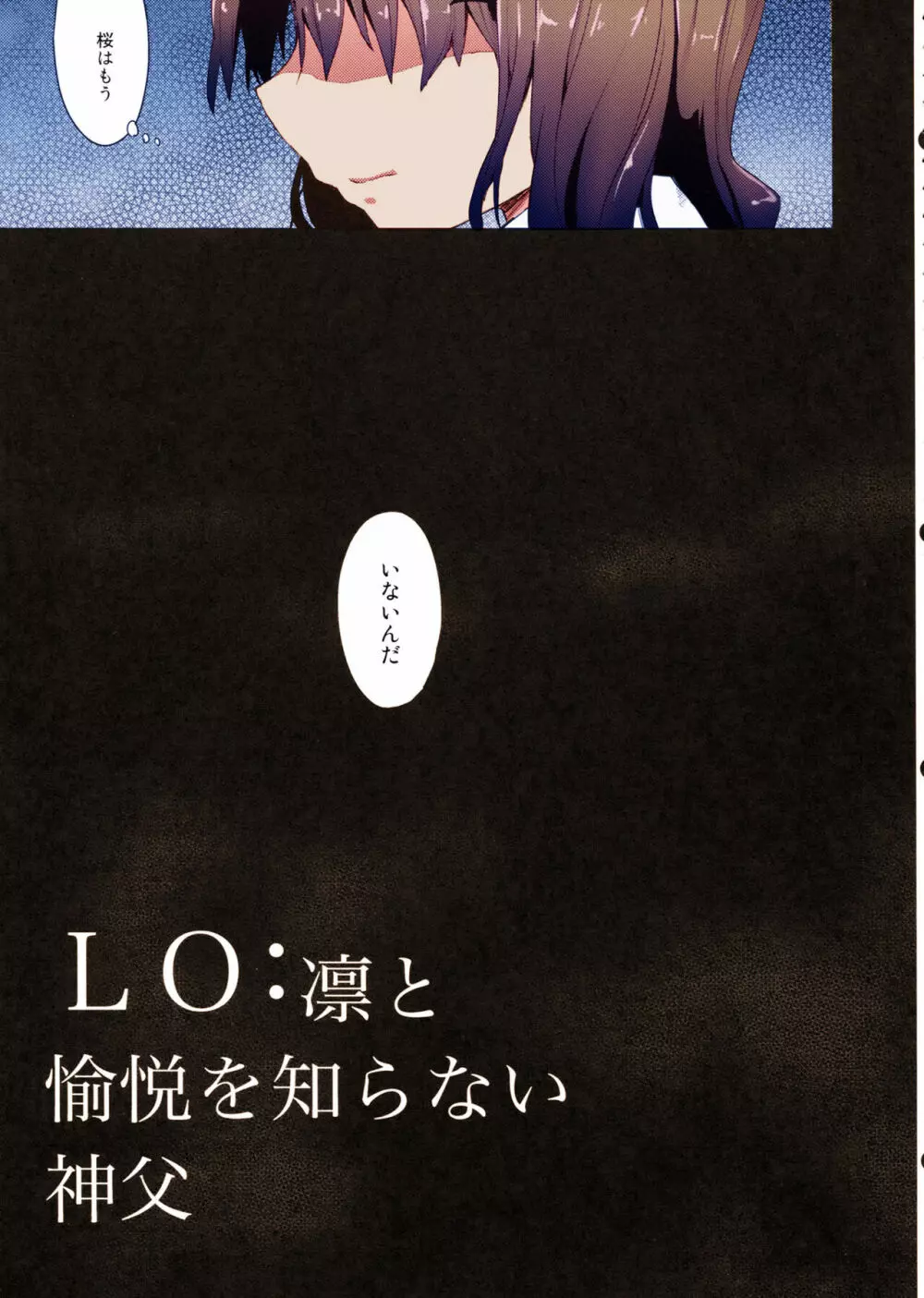 LO : 凛と愉悦を識らない神父 - page5