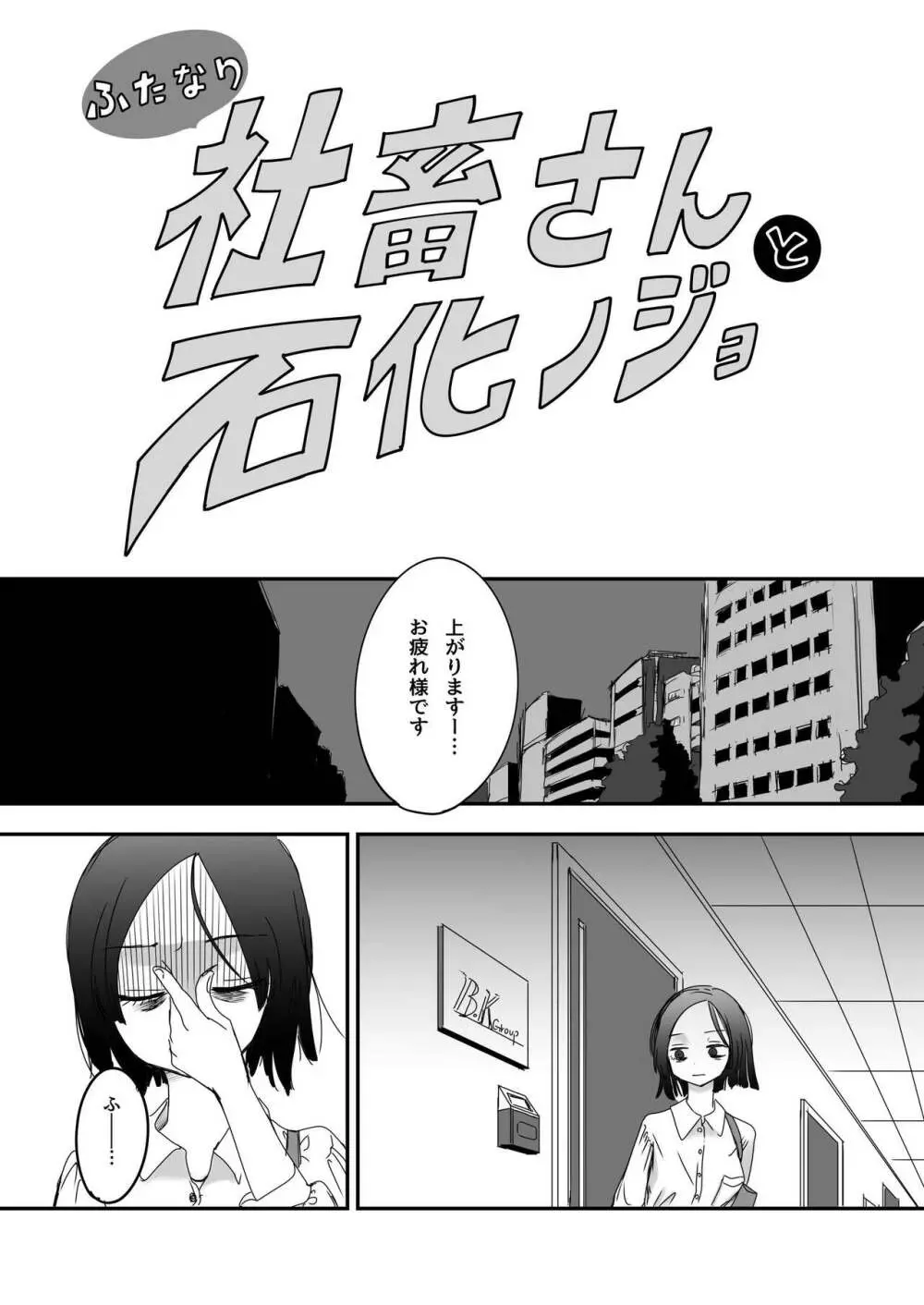 ふたなり社畜さんと石化ノジョ - page2