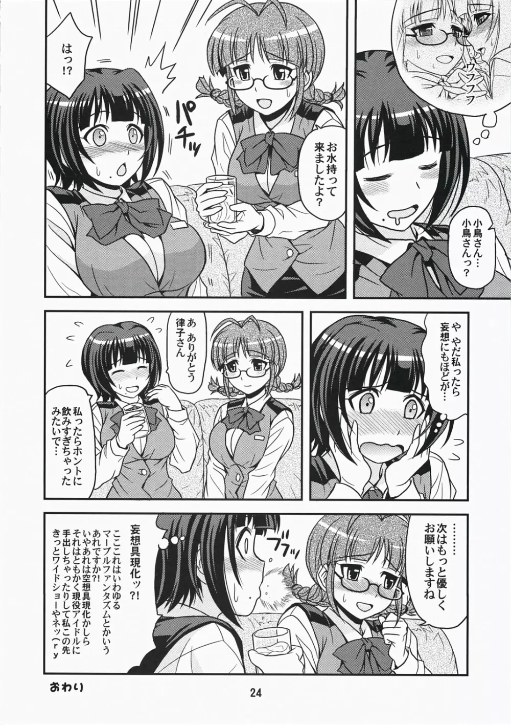 (C73) [順風満帆堂 (飛田竜夫)] ID：[OL]M@STER! (アイドルマスター) - page24