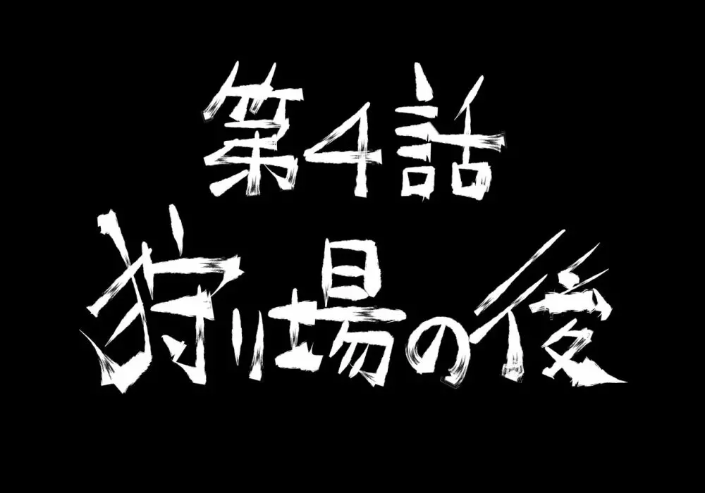 融合戦争～人類存亡をかけた闘い!孕ませ地獄へ突入～1章4話 - page37