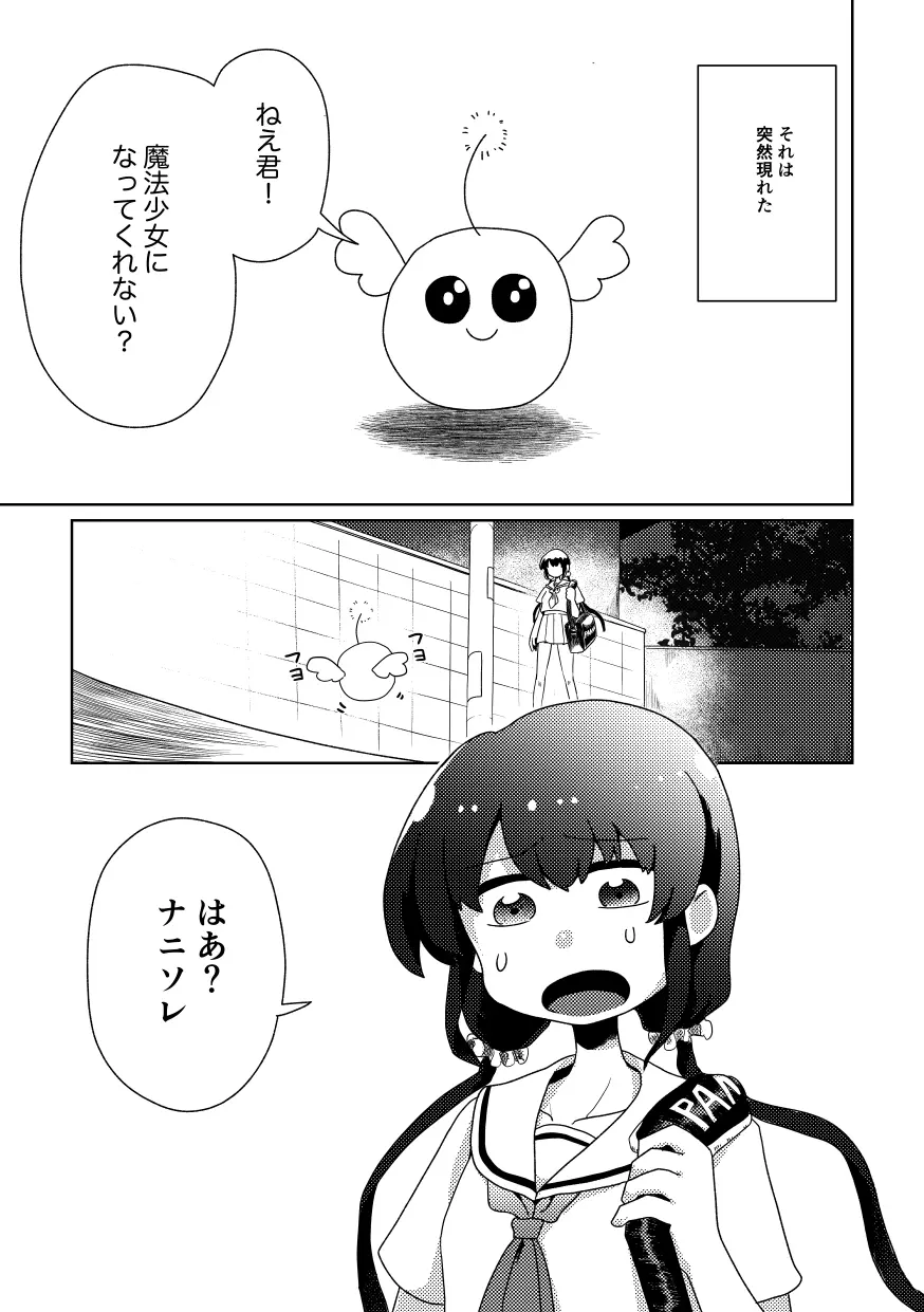 ザコ専用魔法少女 - page3